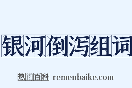 银河倒泻组词是什么意思的图片